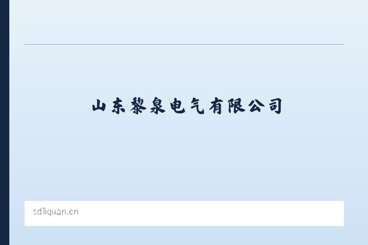 电力监测设备|电子设备制造|山东黎泉电气有限公司 列表图