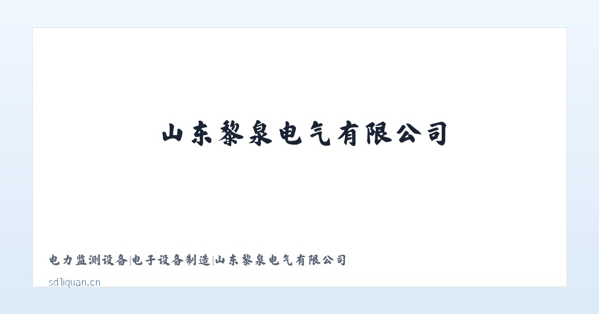 电力监测设备|电子设备制造|山东黎泉电气有限公司 主图