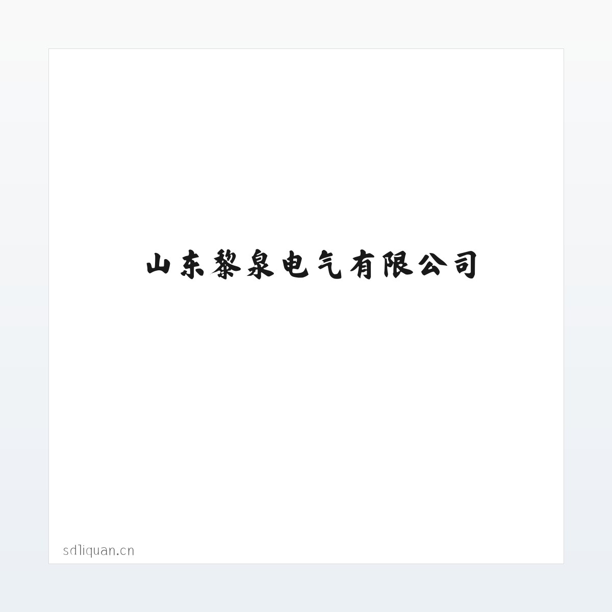 电力监测设备|电子设备制造|山东黎泉电气有限公司 方图